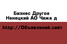 Бизнес Другое. Ненецкий АО,Чижа д.